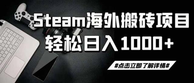 steam搬砖，一周只需1-2小时，轻松月入过万，上不封顶
