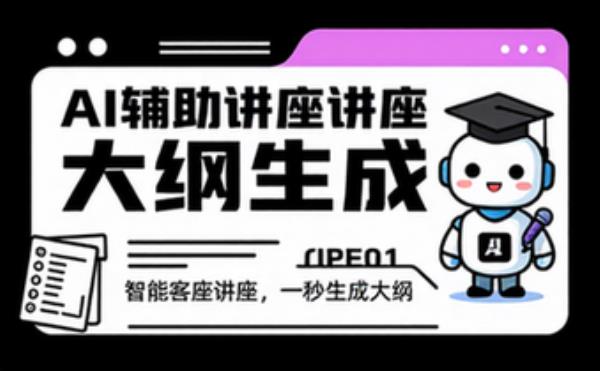 AI辅助客座讲座大纲生成