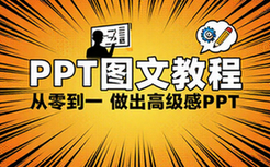 【PPT教程】PPT图文教程