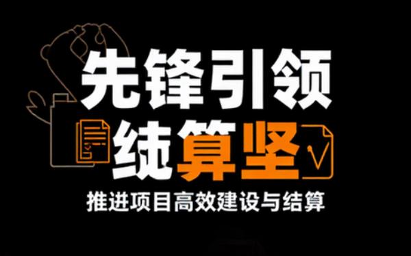 党员先锋队推进项目建设和结算