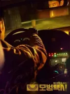 《模范出租车》共16集_其他电视剧全集剧情文案