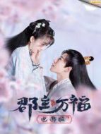 《家有蛇仙美貌妻》共28集_内地电视剧全集剧情文案