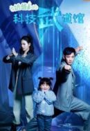 《奶爸的科技武道馆》共24集_其他电视剧全集剧情文案