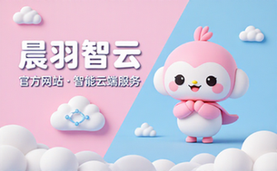 晨羽智云官方网站