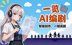 一览AI编剧平台