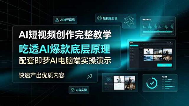 AI短视频创作完整教学，吃透AI爆款底层原理，配套即梦AI电脑端实操演示，快速产出优质内容