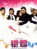 《错婚》共33集_大陆电视剧全集剧情文案