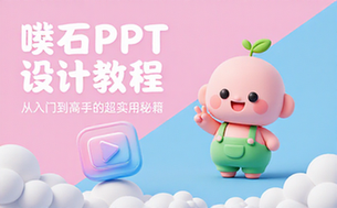 【PPT教程】噗石PPT设计教程