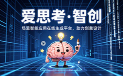 爱思考场景智能应用在线生成平台助力创意设计