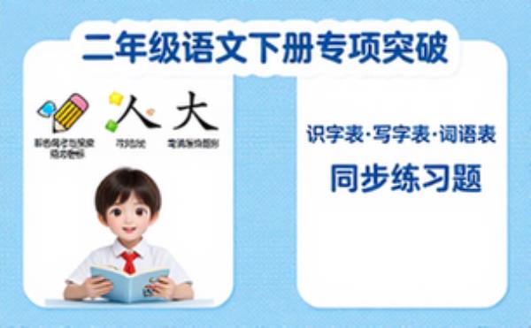 小学二年级语文下册识字表写字表词语表专项练习题汇总
