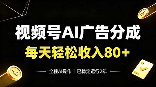 视频号Ai广告分成，每天轻松收入80，已稳定运行2年！