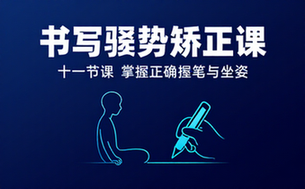 书写姿势矫正课程 十一节课掌握正确握笔与坐姿方法
