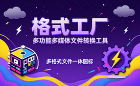 【Win】FormatFactory v5_18_0 格式工厂，多功能的多媒体文件转换工具，去广告绿色版