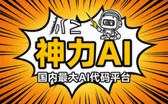 国内最大AI代码平台神力AI