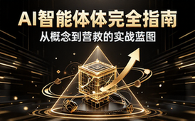 AI智能体完全指南：从概念到营收的实战蓝图教程