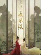 《长风渡》共40集_2023大陆电视剧全集剧情文案