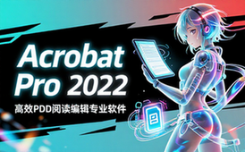 【Win】Adobe Acrobat Pro DC 2022一款高效强大的PDF阅读编辑专业软件