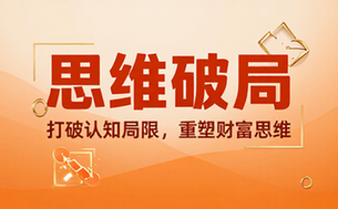 财富认知提升课程 打破思维局限建立正确财富观念