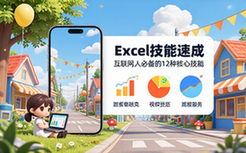 【Excel教程】互联网人必备的12种Excel技能