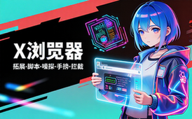 【安卓】X浏览器 v5_0_3 谷歌版，浏览器扩展、JS脚本、资源嗅探、操控手势、广告拦截等