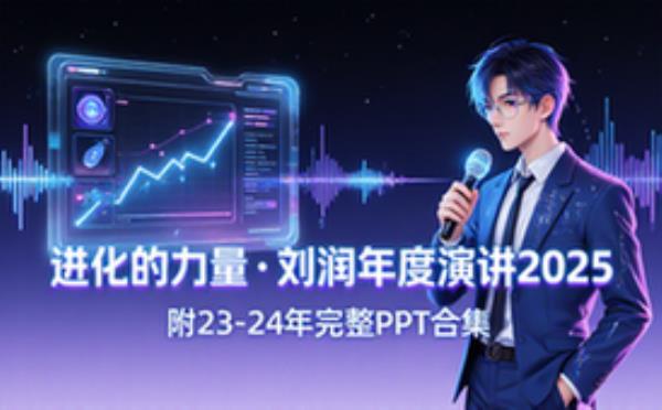 2025刘润年度演讲PPT（附23-24年PPT）
