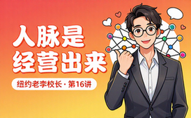 16 纽约老李校长：人脉是经营出来的【496_81MB】