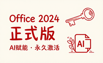 【Win】《Office2024年9月正式版》Office LTSC专业增强版 ，具有AI功能，配合激活脚本永久激活 《永久激活Office和Windows》