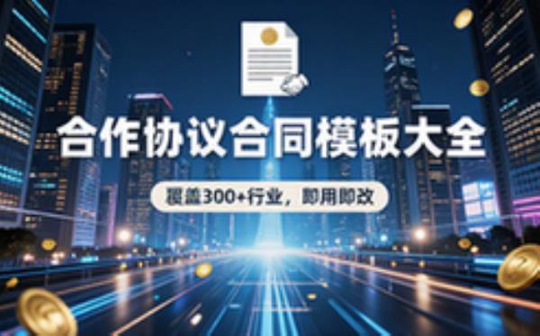 各行各业合作协议合同模板