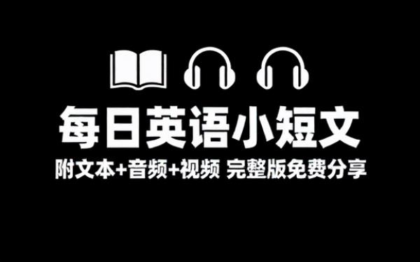 每日英语小短文附带文本＋音频＋视频 完整版完整版合集免费分享