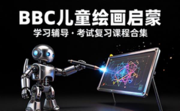 BBC儿童绘画启蒙动画 学习辅导资料考试复习课程合集