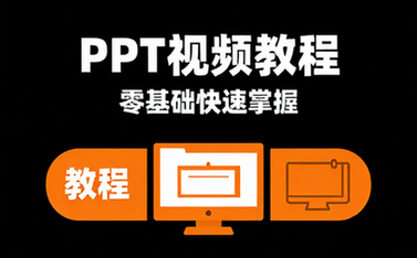 【PPT教程】PPT视频教程