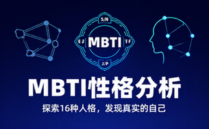 MBTI性格分析