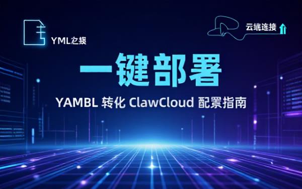 Yaml转化clawcloud部署脚本助手相关说明
