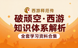 破顽空西游知识体系解析全套学习资料合集