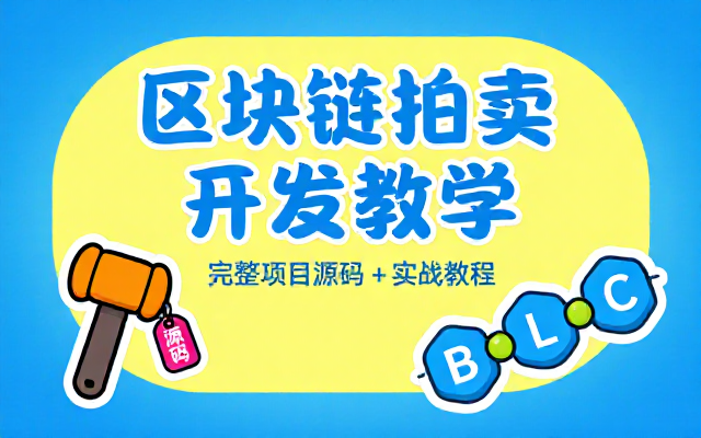 区块链拍卖系统项目开发教学带源码
