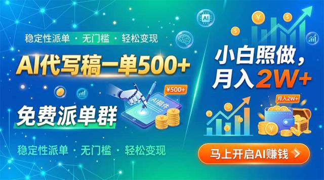 AI代写稿一单500，免费派单群，小白照做，月入2W