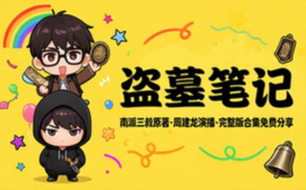 盗墓笔记 南派三叔 演播周建龙 完整版完整版合集免费分享
