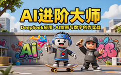 AI技术进阶课程涵盖DeepSeek应用与AI绘画及数字创作