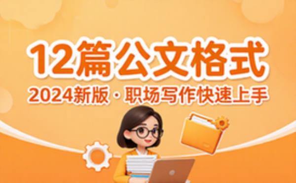 2024年《12篇公文格式》