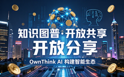 思知OwnThink人工智能知识图谱开放共享网络资源平台