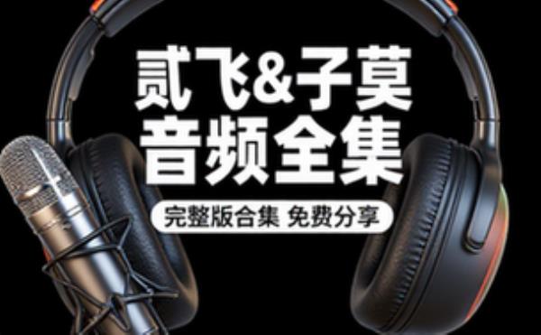 主播：贰飞&子莫 完 音频素材资源 完整版合集免费分享