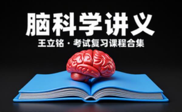 脑科学讲义—王立铭 学习辅导资料考试复习课程合集