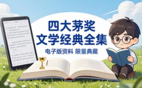 当代四大茅奖文学大家经典作品集 电子书籍读物电子版资料大全