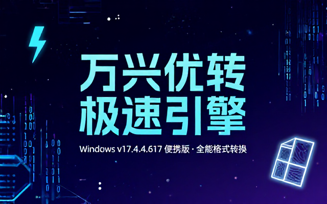 Windows万兴优转v17_4_4_617便携版分享