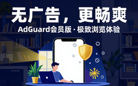 AdGuard广告拦截器会员版APP 无广告畅爽浏览体验