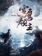 《雪鹰领主》共40集_2018大陆电视剧全集剧情文案