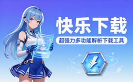 【安卓】快乐下载 v1_391 一款超强力多功能解析下载工具箱