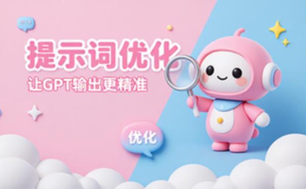 GPT自我优化提示词提升效果