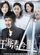 《王海涛今年41》共28集_内地电视剧全集剧情文案