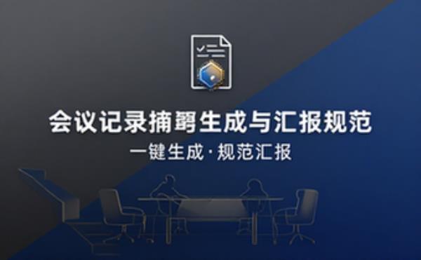 会议记录摘要生成与汇报规范